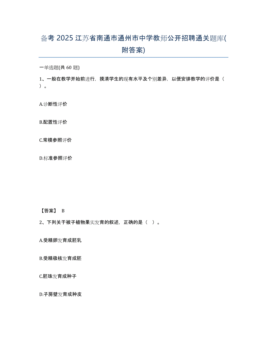 备考2025江苏省南通市通州市中学教师公开招聘通关题库(附答案)_第1页