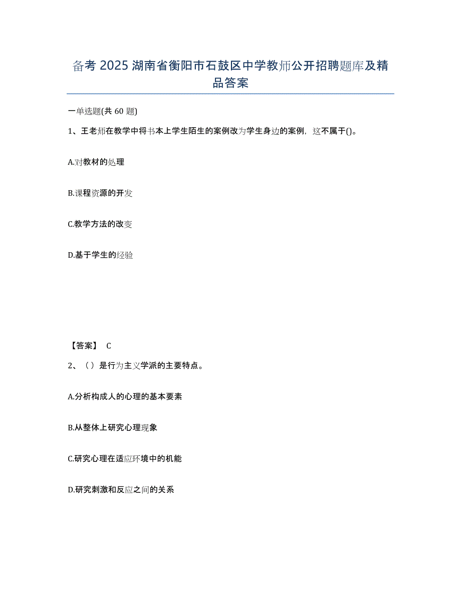 备考2025湖南省衡阳市石鼓区中学教师公开招聘题库及答案_第1页