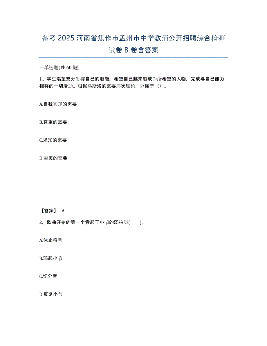 备考2025河南省焦作市孟州市中学教师公开招聘综合检测试卷B卷含答案_第1页