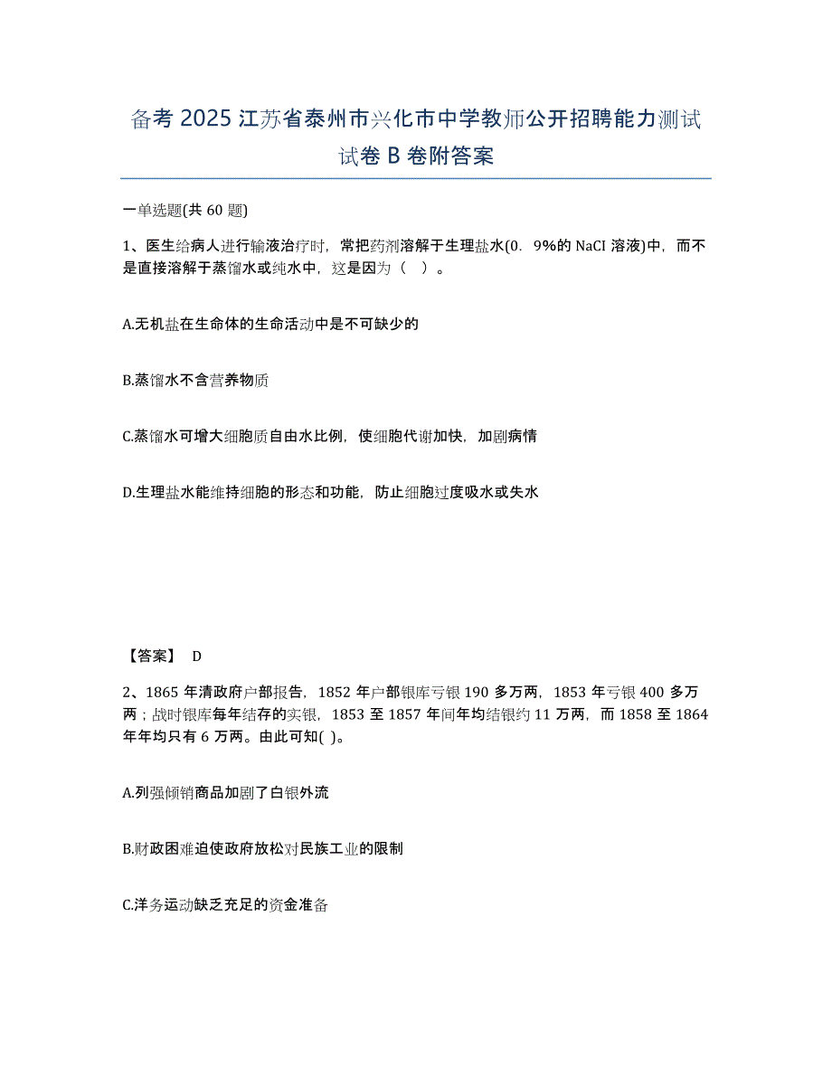 备考2025江苏省泰州市兴化市中学教师公开招聘能力测试试卷B卷附答案_第1页