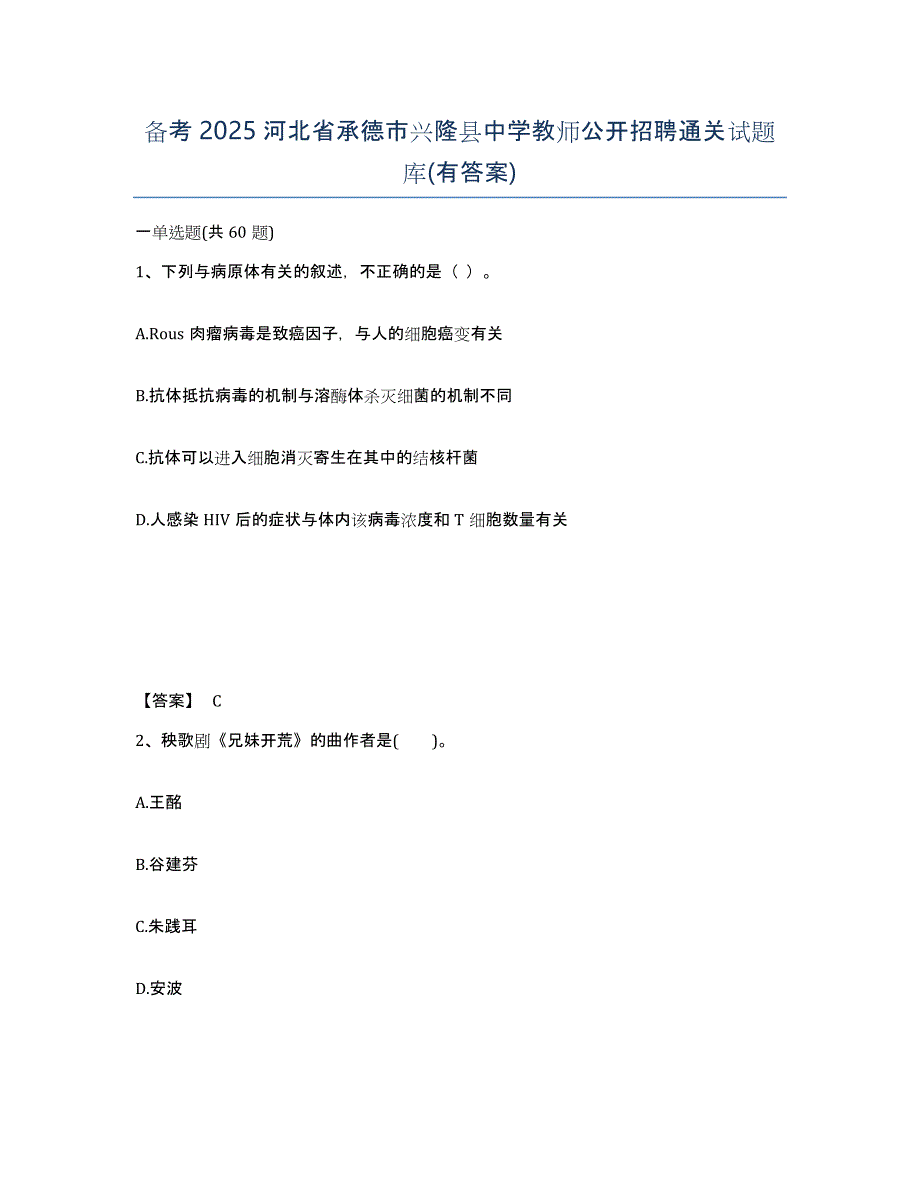 备考2025河北省承德市兴隆县中学教师公开招聘通关试题库(有答案)_第1页