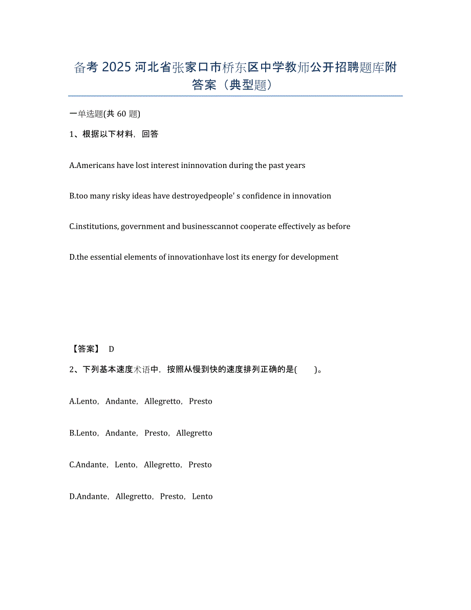 备考2025河北省张家口市桥东区中学教师公开招聘题库附答案（典型题）_第1页