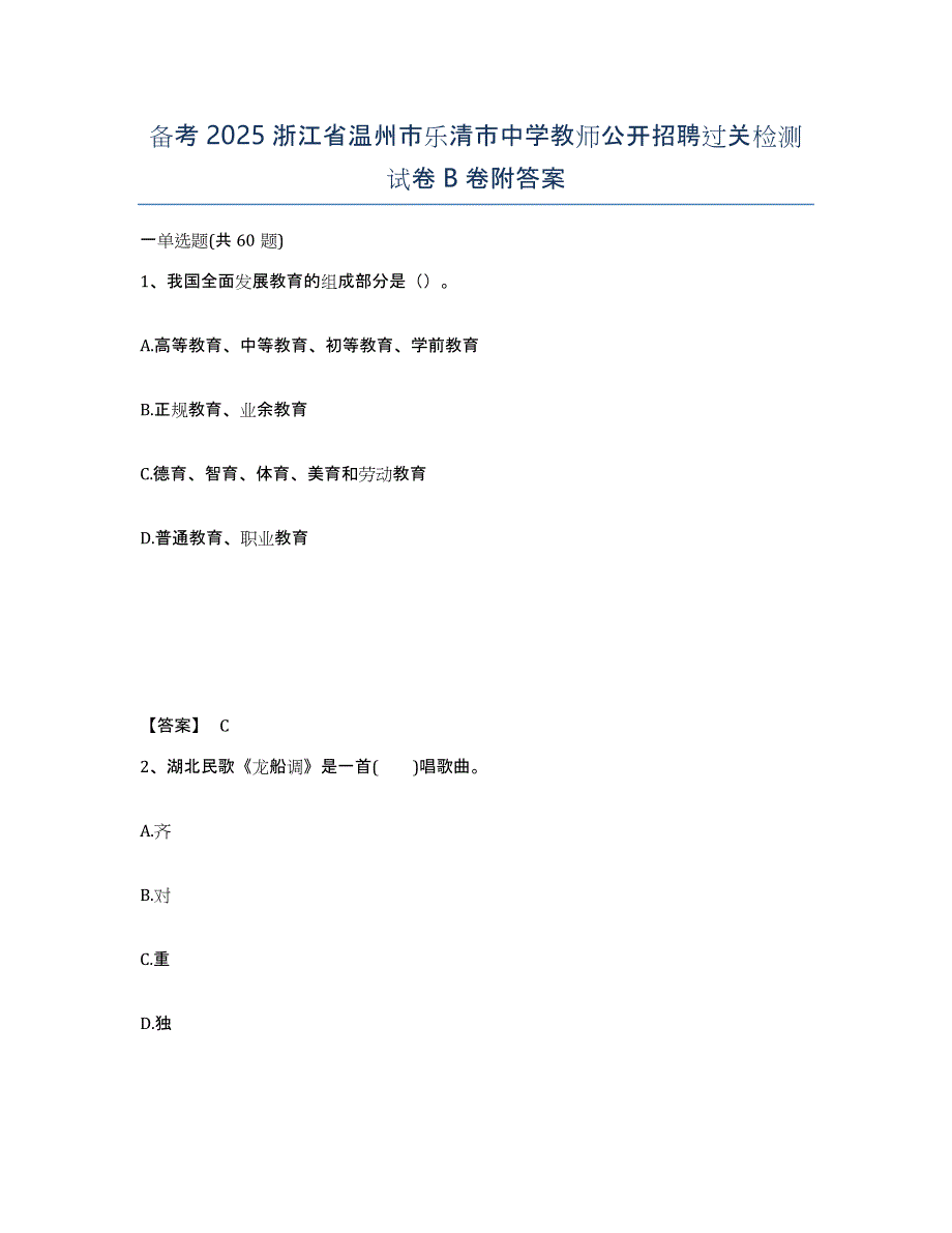 备考2025浙江省温州市乐清市中学教师公开招聘过关检测试卷B卷附答案_第1页