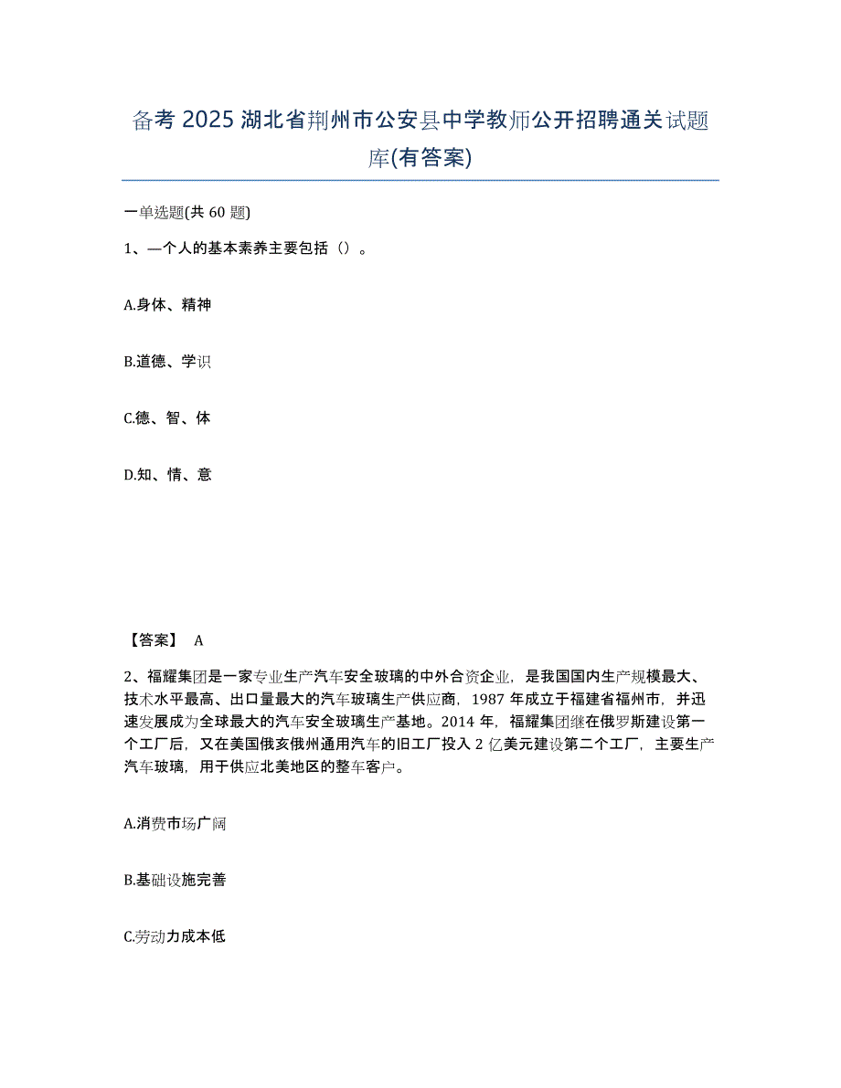 备考2025湖北省荆州市公安县中学教师公开招聘通关试题库(有答案)_第1页