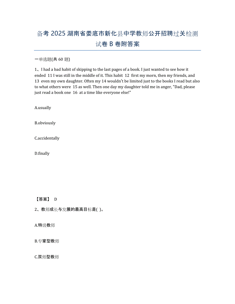 备考2025湖南省娄底市新化县中学教师公开招聘过关检测试卷B卷附答案_第1页