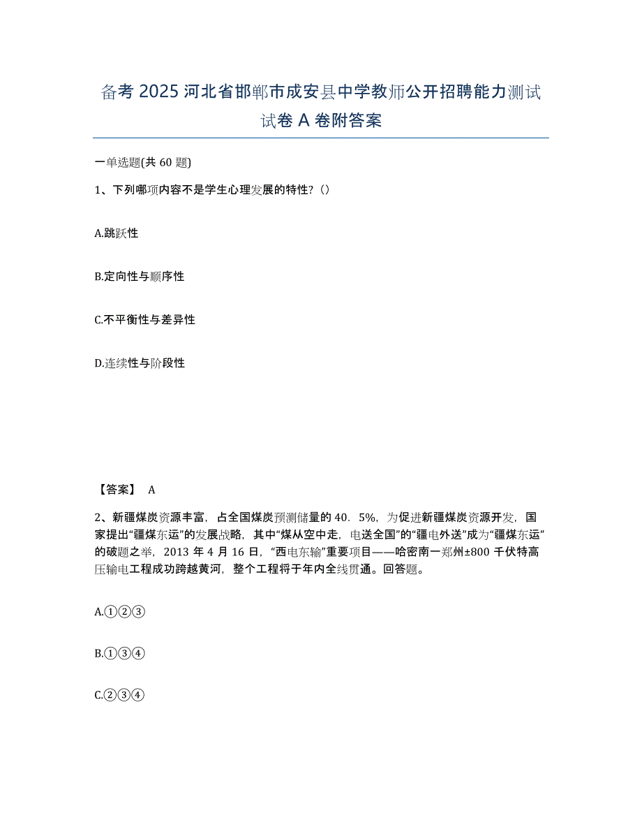 备考2025河北省邯郸市成安县中学教师公开招聘能力测试试卷A卷附答案_第1页