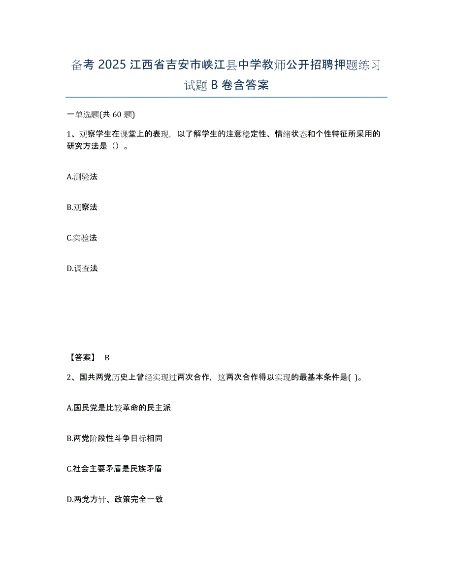 备考2025江西省吉安市峡江县中学教师公开招聘押题练习试题B卷含答案_第1页