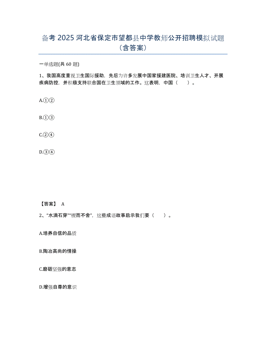 备考2025河北省保定市望都县中学教师公开招聘模拟试题（含答案）_第1页