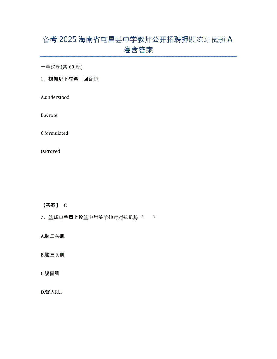 备考2025海南省屯昌县中学教师公开招聘押题练习试题A卷含答案_第1页