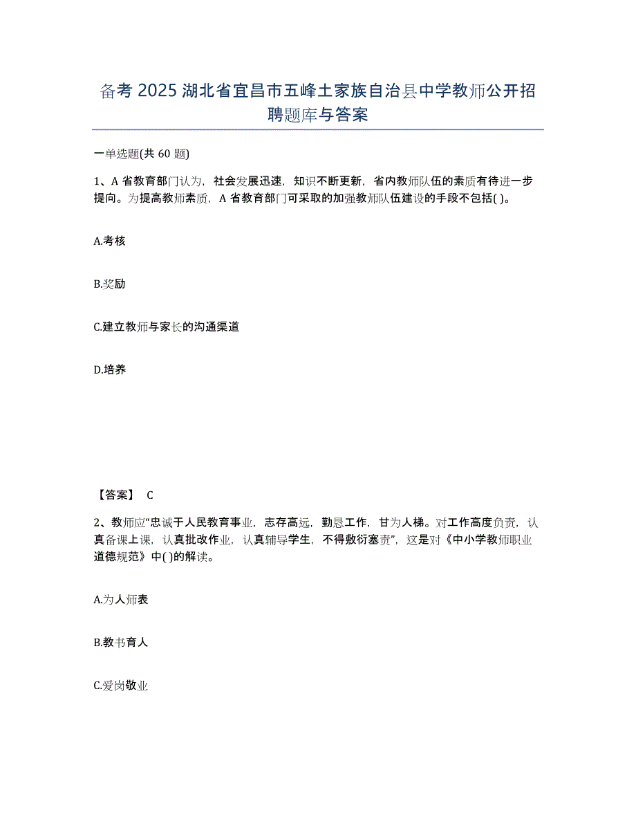 备考2025湖北省宜昌市五峰土家族自治县中学教师公开招聘题库与答案_第1页