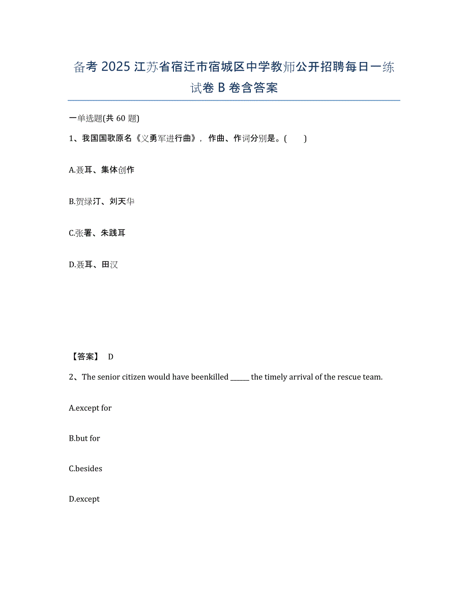 备考2025江苏省宿迁市宿城区中学教师公开招聘每日一练试卷B卷含答案_第1页