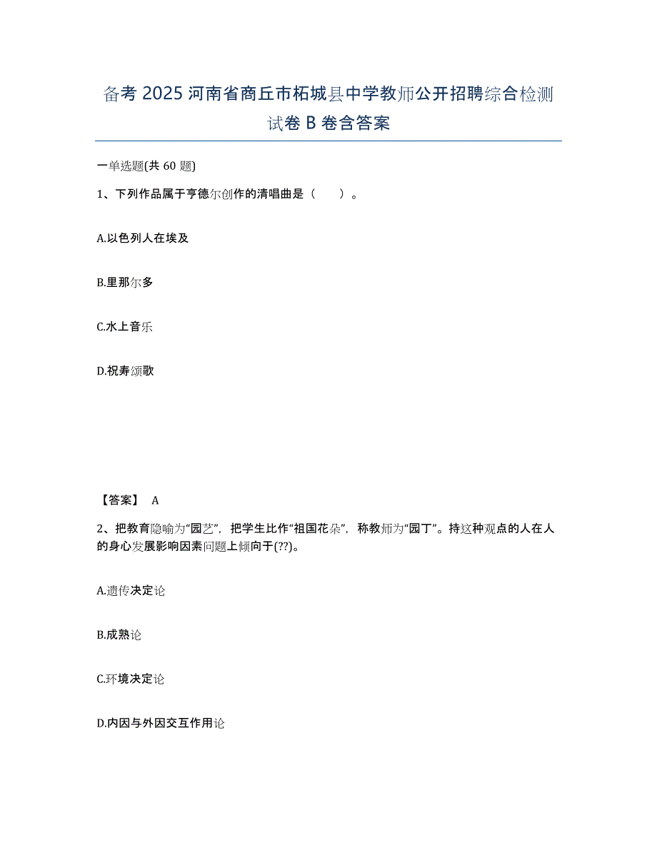 备考2025河南省商丘市柘城县中学教师公开招聘综合检测试卷B卷含答案_第1页