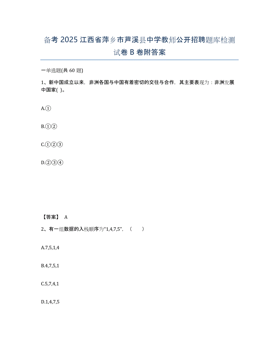 备考2025江西省萍乡市芦溪县中学教师公开招聘题库检测试卷B卷附答案_第1页