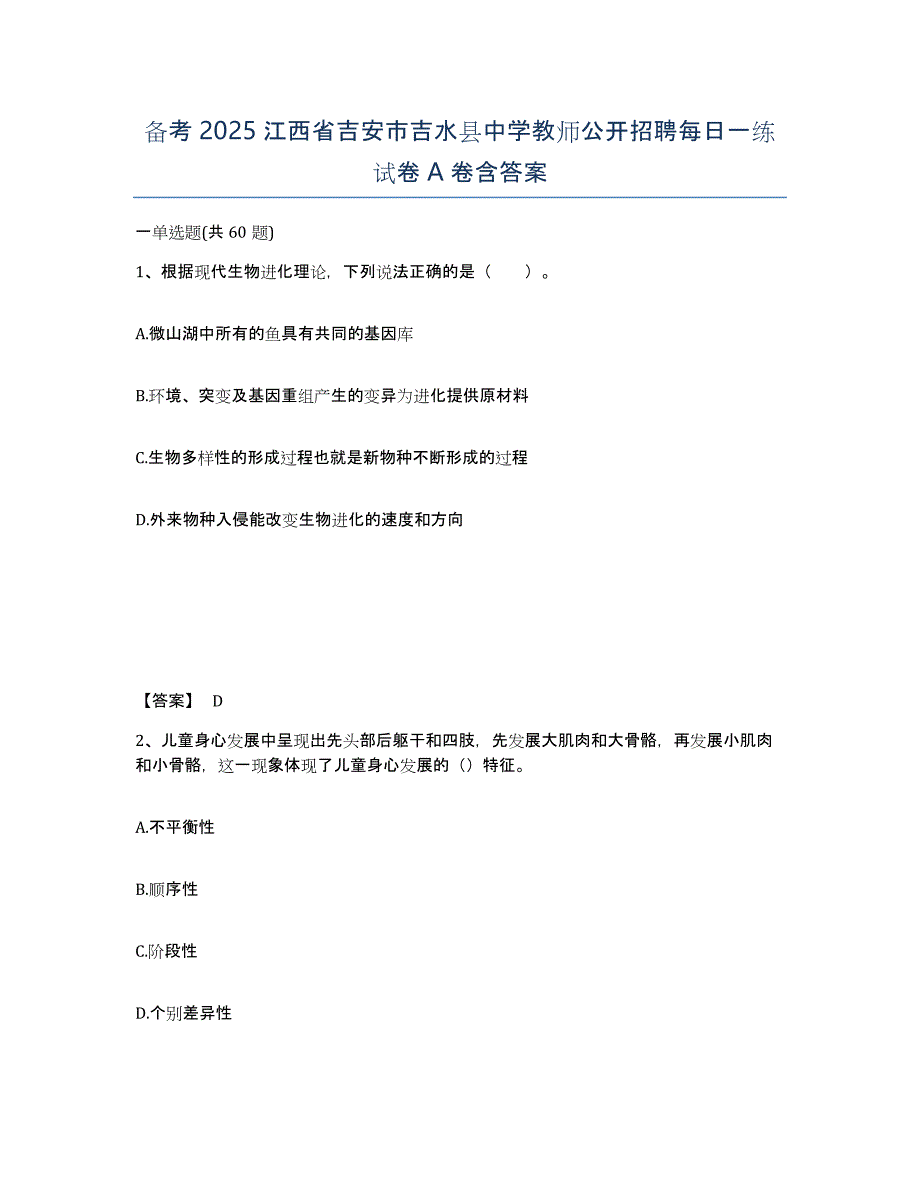 备考2025江西省吉安市吉水县中学教师公开招聘每日一练试卷A卷含答案_第1页