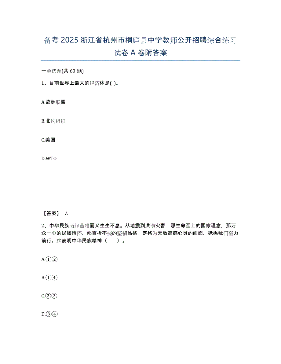 备考2025浙江省杭州市桐庐县中学教师公开招聘综合练习试卷A卷附答案_第1页