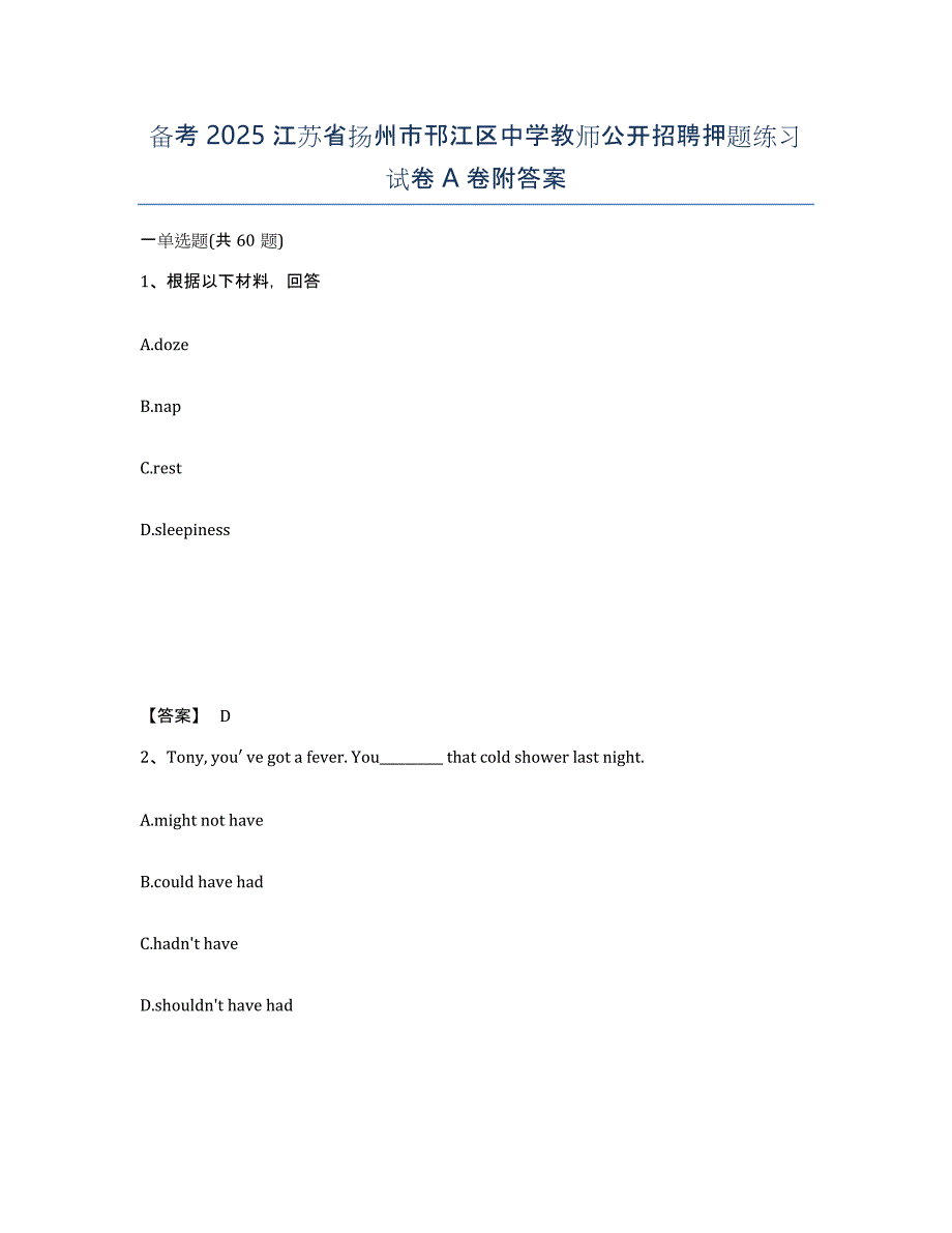 备考2025江苏省扬州市邗江区中学教师公开招聘押题练习试卷A卷附答案_第1页