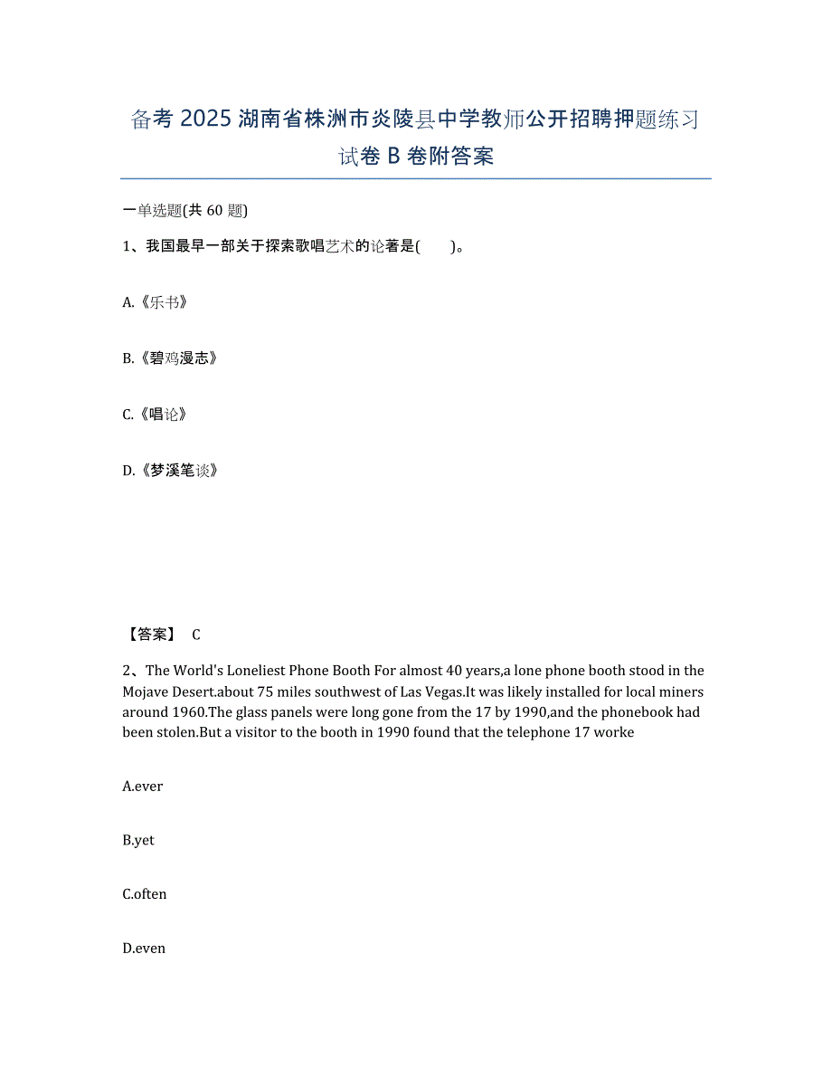 备考2025湖南省株洲市炎陵县中学教师公开招聘押题练习试卷B卷附答案_第1页