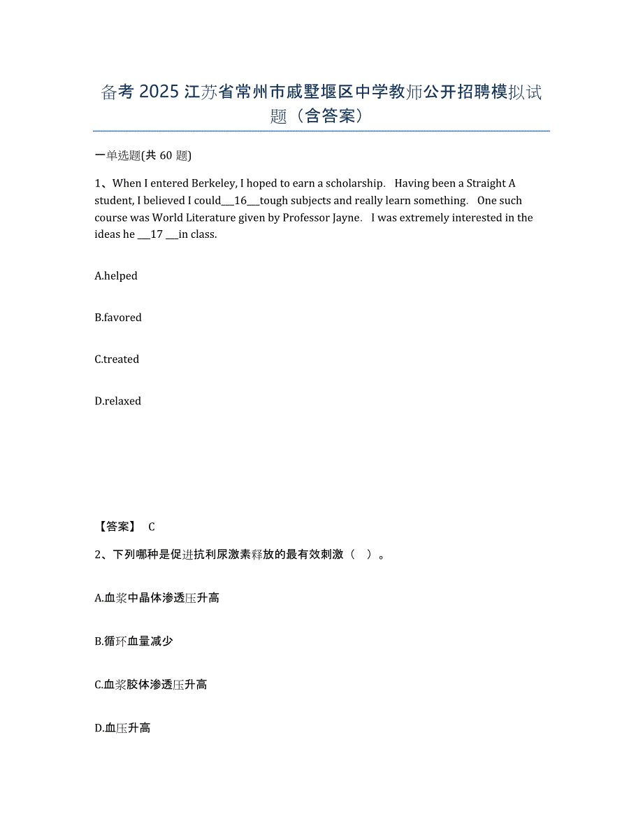 备考2025江苏省常州市戚墅堰区中学教师公开招聘模拟试题（含答案）_第1页