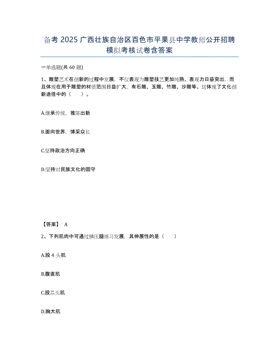 备考2025广西壮族自治区百色市平果县中学教师公开招聘模拟考核试卷含答案_第1页