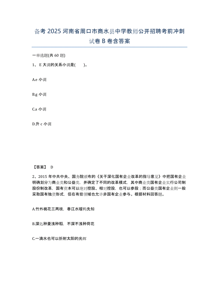 备考2025河南省周口市商水县中学教师公开招聘考前冲刺试卷B卷含答案_第1页