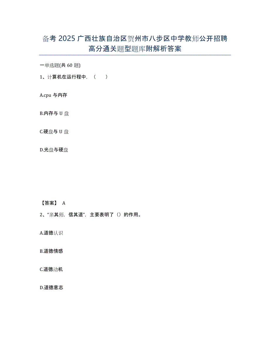 备考2025广西壮族自治区贺州市八步区中学教师公开招聘高分通关题型题库附解析答案_第1页