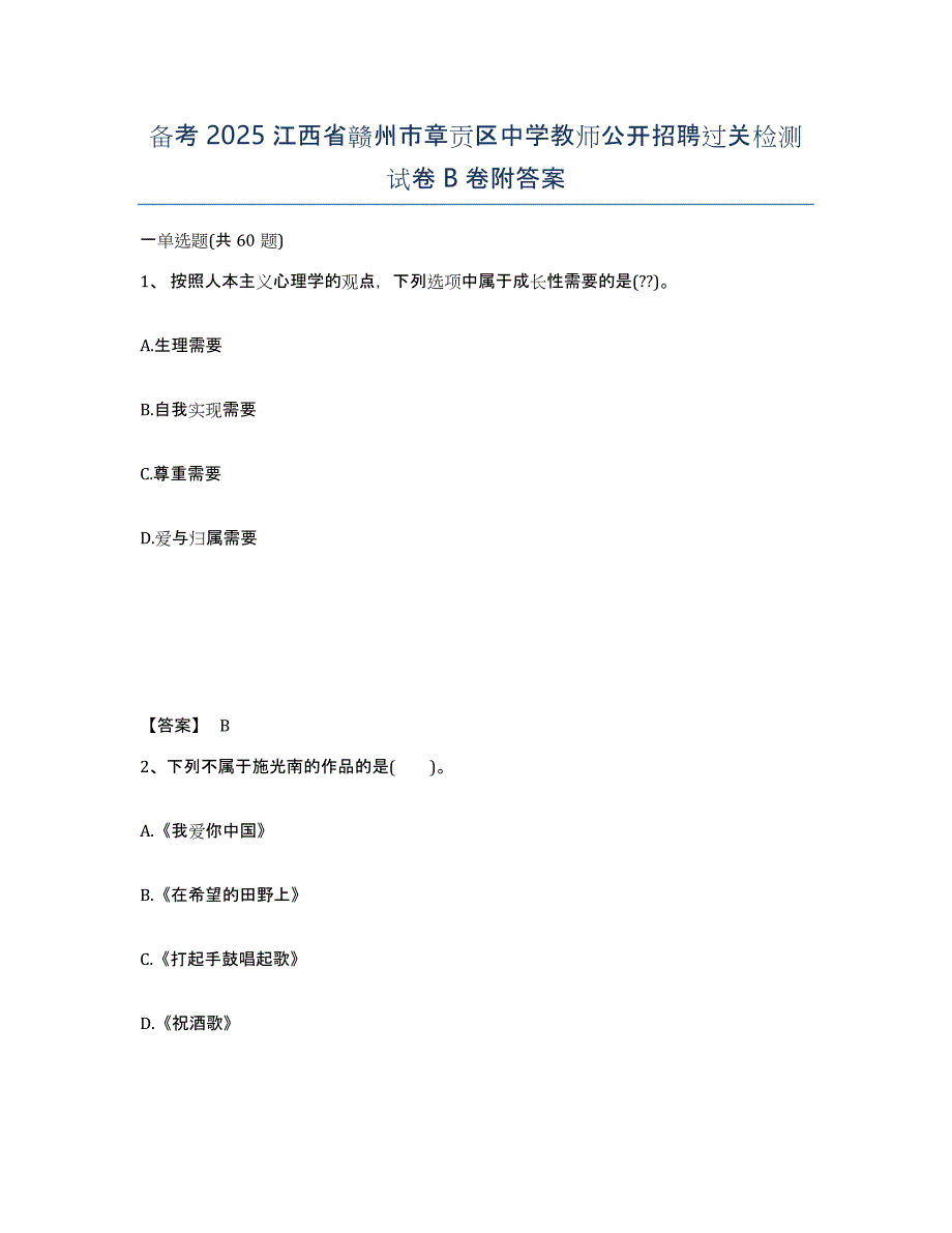 备考2025江西省赣州市章贡区中学教师公开招聘过关检测试卷B卷附答案_第1页