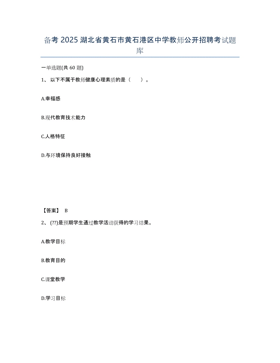 备考2025湖北省黄石市黄石港区中学教师公开招聘考试题库_第1页