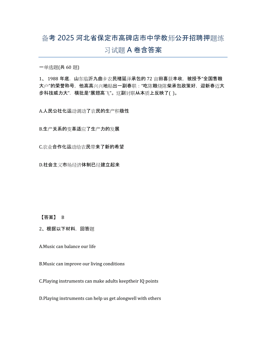 备考2025河北省保定市高碑店市中学教师公开招聘押题练习试题A卷含答案_第1页