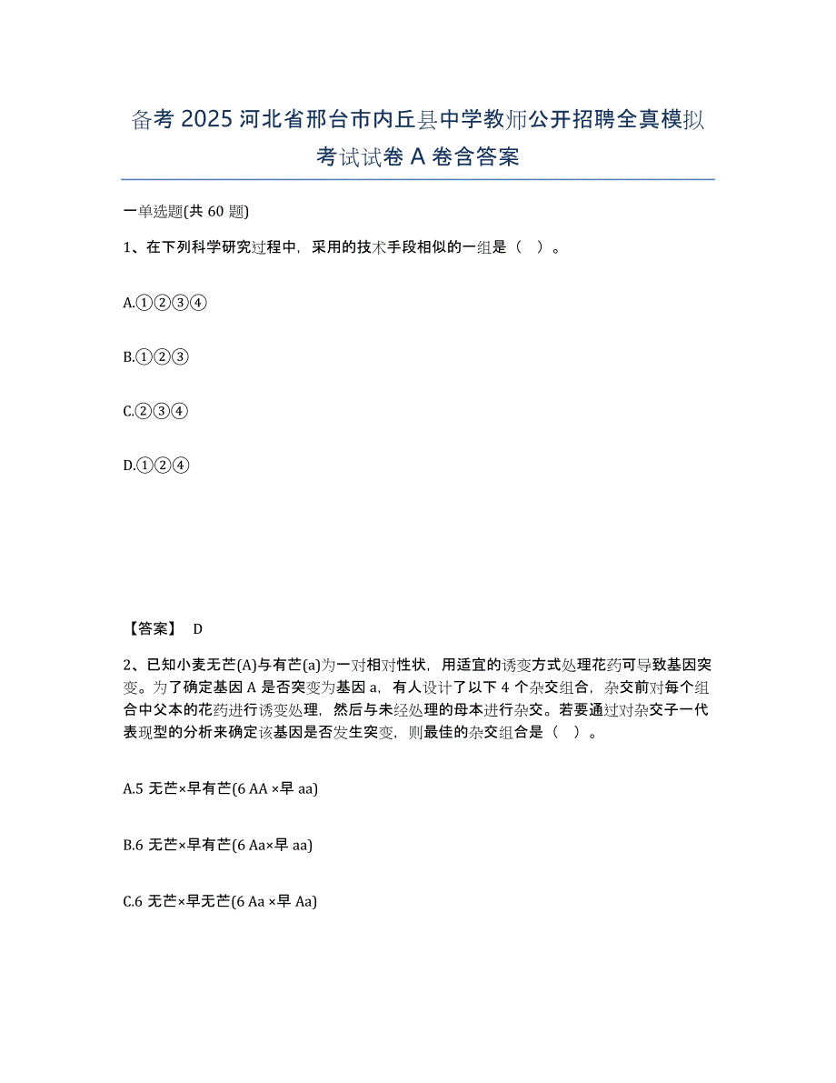 备考2025河北省邢台市内丘县中学教师公开招聘全真模拟考试试卷A卷含答案_第1页