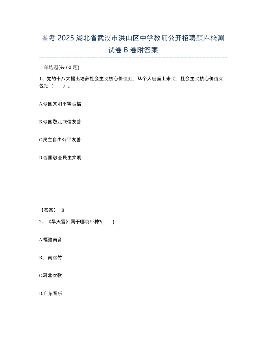 备考2025湖北省武汉市洪山区中学教师公开招聘题库检测试卷B卷附答案_第1页