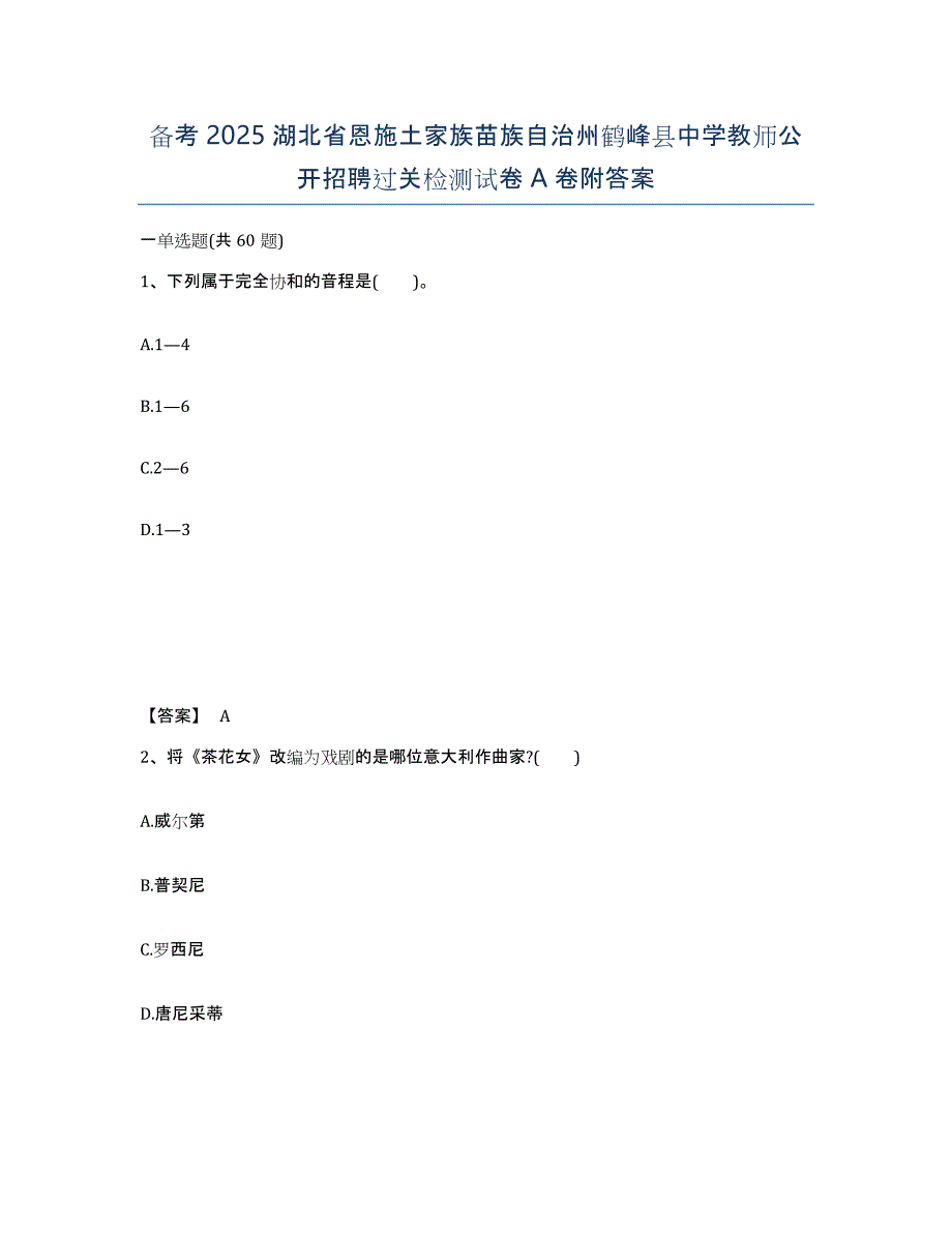 备考2025湖北省恩施土家族苗族自治州鹤峰县中学教师公开招聘过关检测试卷A卷附答案_第1页