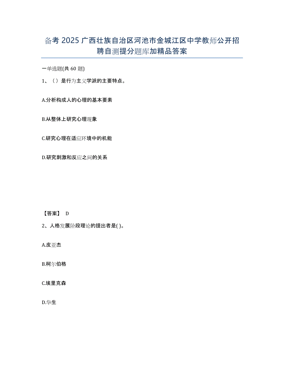 备考2025广西壮族自治区河池市金城江区中学教师公开招聘自测提分题库加答案_第1页