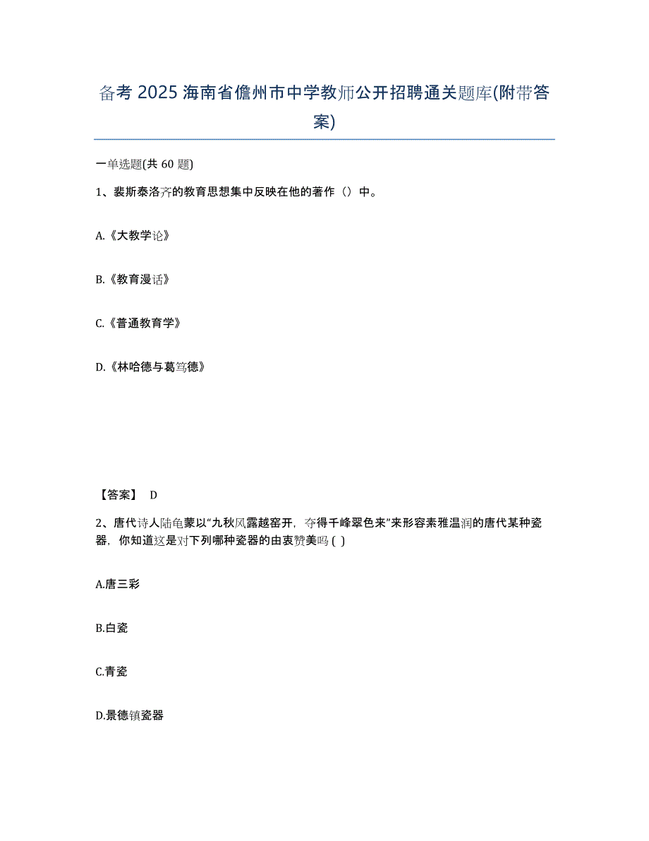 备考2025海南省儋州市中学教师公开招聘通关题库(附带答案)_第1页