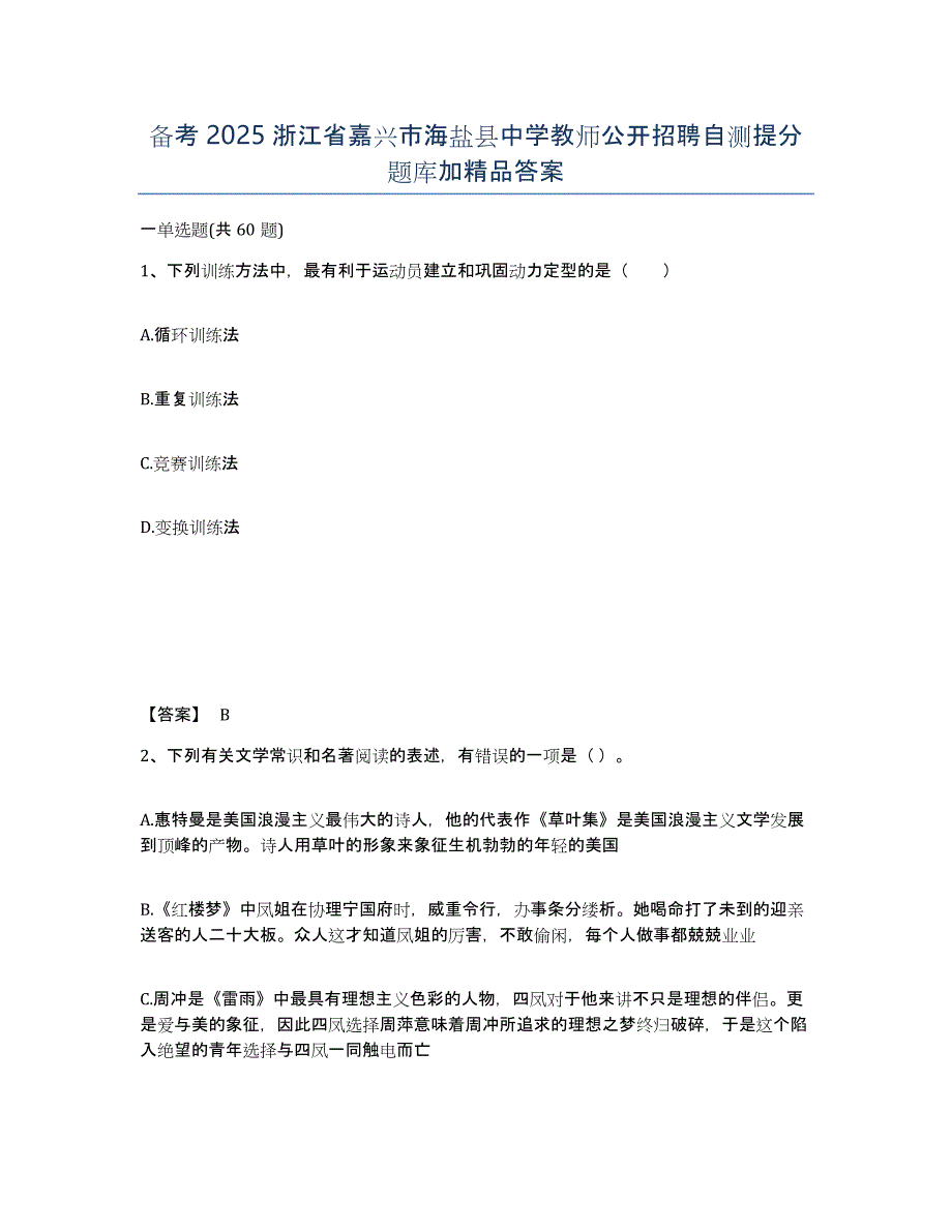 备考2025浙江省嘉兴市海盐县中学教师公开招聘自测提分题库加答案_第1页