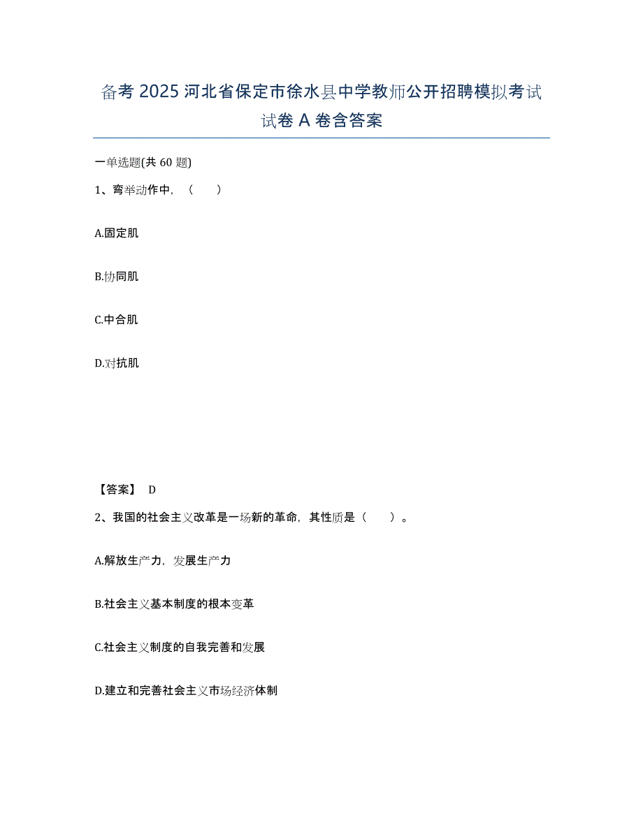 备考2025河北省保定市徐水县中学教师公开招聘模拟考试试卷A卷含答案_第1页