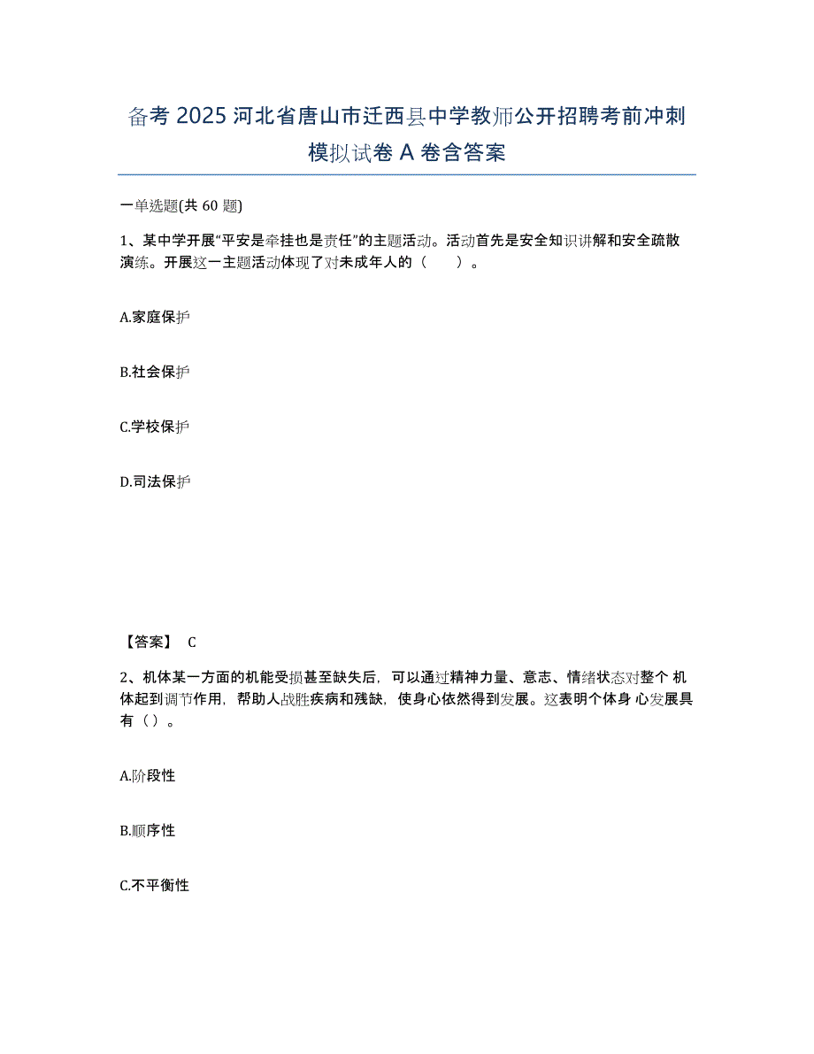 备考2025河北省唐山市迁西县中学教师公开招聘考前冲刺模拟试卷A卷含答案_第1页