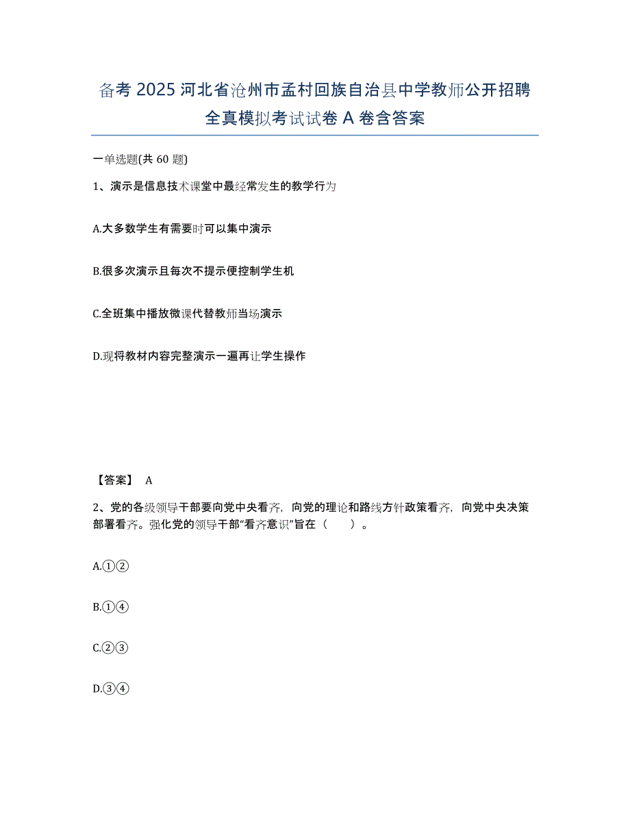 备考2025河北省沧州市孟村回族自治县中学教师公开招聘全真模拟考试试卷A卷含答案_第1页