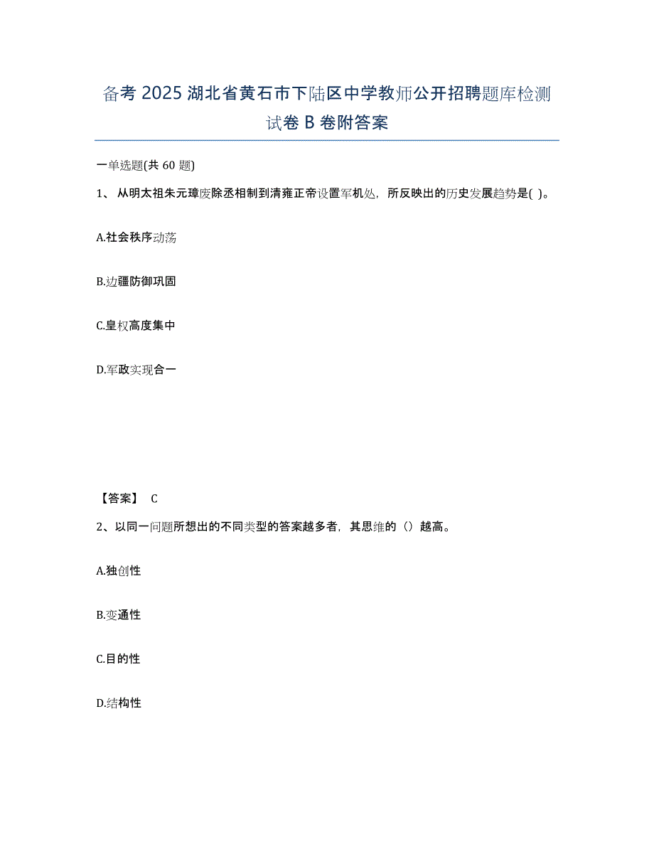 备考2025湖北省黄石市下陆区中学教师公开招聘题库检测试卷B卷附答案_第1页