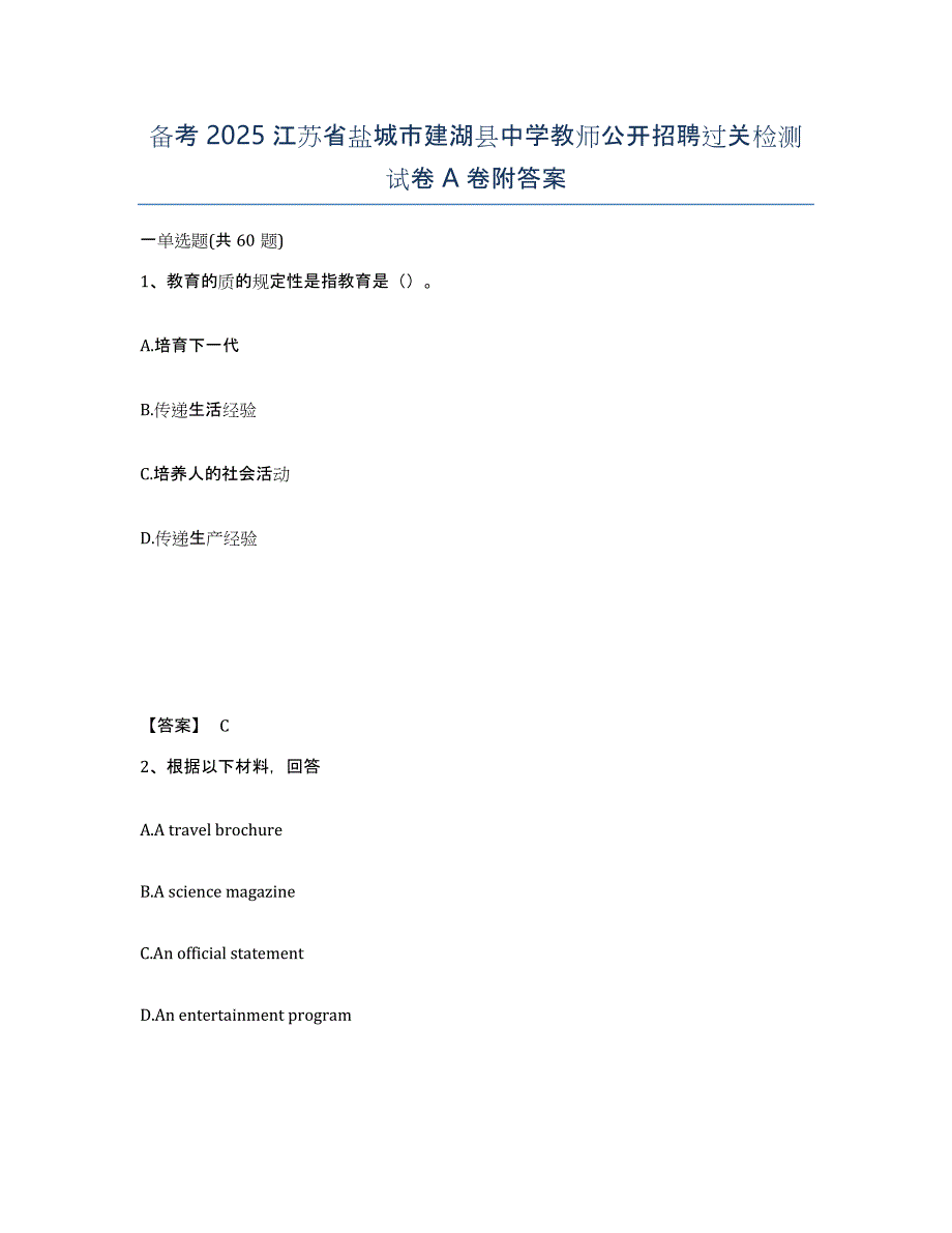 备考2025江苏省盐城市建湖县中学教师公开招聘过关检测试卷A卷附答案_第1页