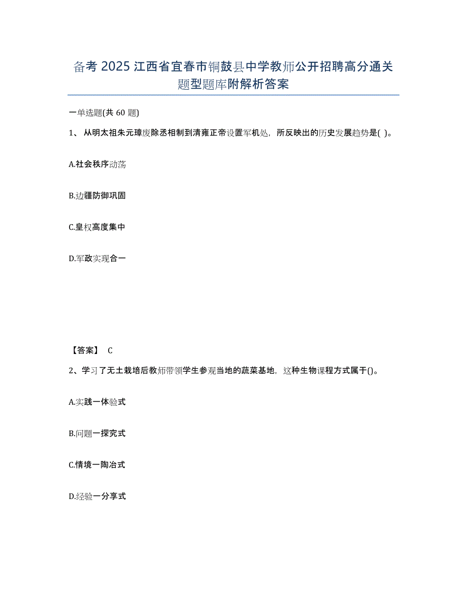 备考2025江西省宜春市铜鼓县中学教师公开招聘高分通关题型题库附解析答案_第1页