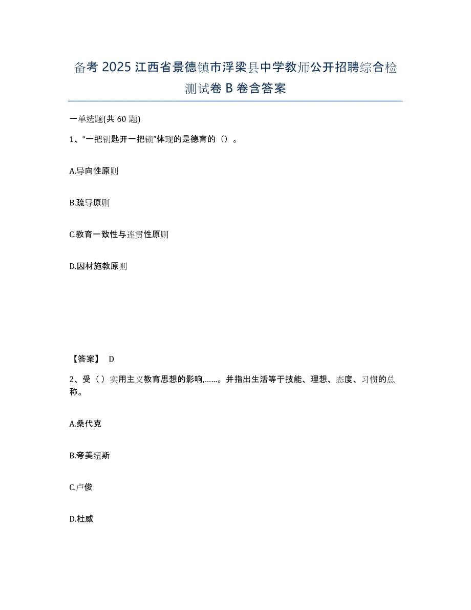 备考2025江西省景德镇市浮梁县中学教师公开招聘综合检测试卷B卷含答案_第1页