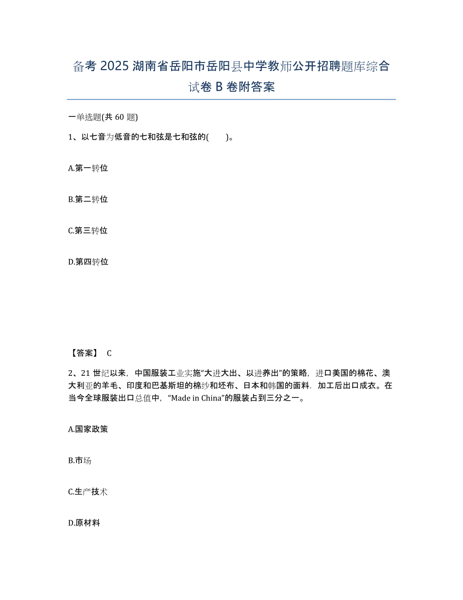 备考2025湖南省岳阳市岳阳县中学教师公开招聘题库综合试卷B卷附答案_第1页