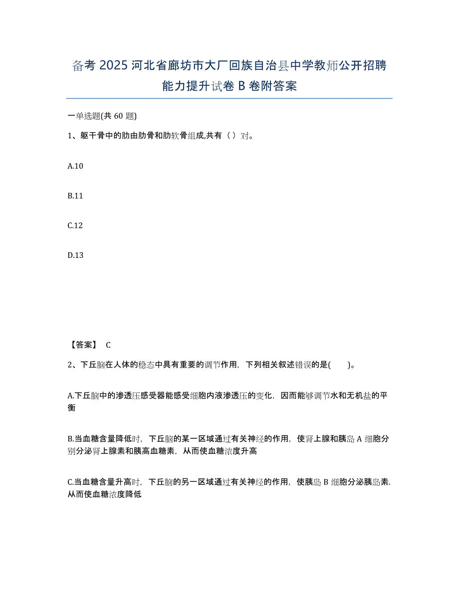 备考2025河北省廊坊市大厂回族自治县中学教师公开招聘能力提升试卷B卷附答案_第1页