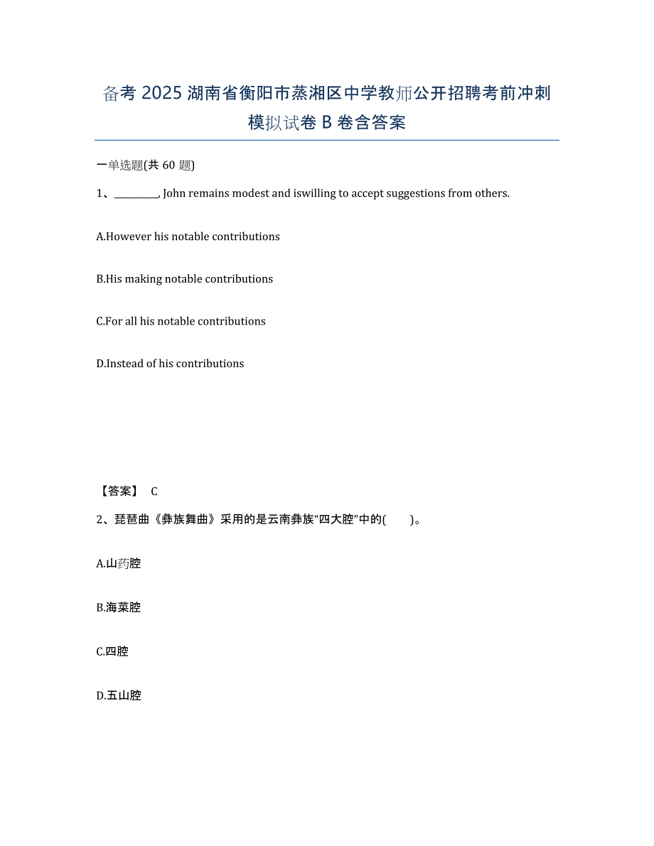 备考2025湖南省衡阳市蒸湘区中学教师公开招聘考前冲刺模拟试卷B卷含答案_第1页