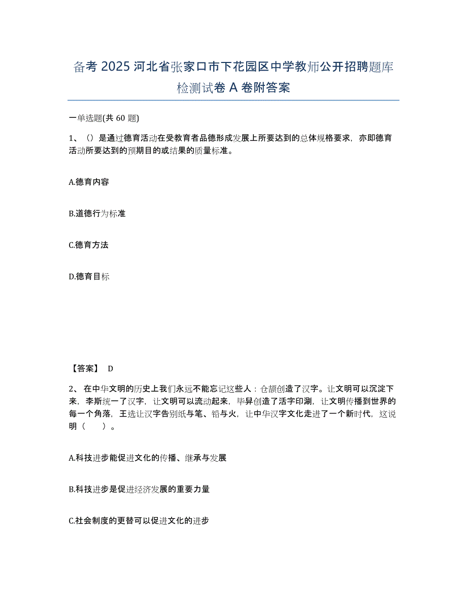 备考2025河北省张家口市下花园区中学教师公开招聘题库检测试卷A卷附答案_第1页