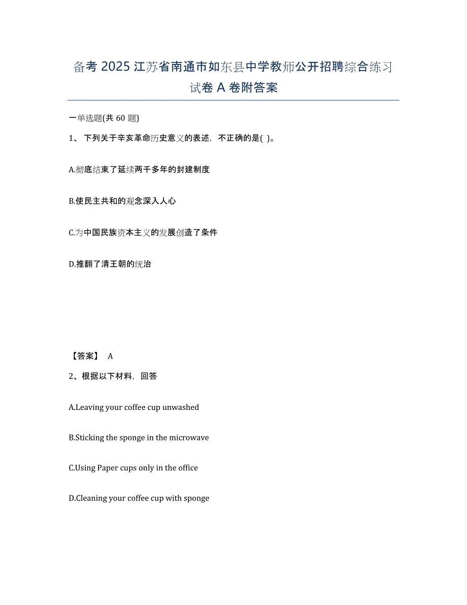 备考2025江苏省南通市如东县中学教师公开招聘综合练习试卷A卷附答案_第1页