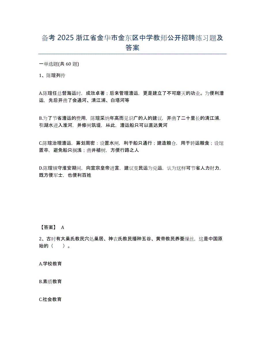 备考2025浙江省金华市金东区中学教师公开招聘练习题及答案_第1页