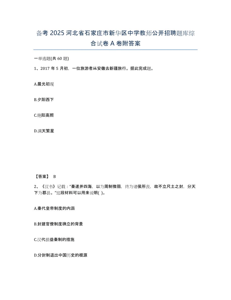 备考2025河北省石家庄市新华区中学教师公开招聘题库综合试卷A卷附答案_第1页