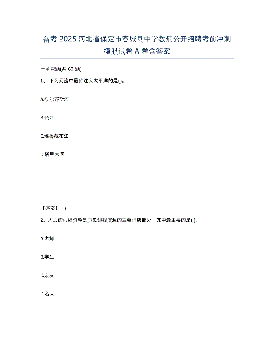 备考2025河北省保定市容城县中学教师公开招聘考前冲刺模拟试卷A卷含答案_第1页