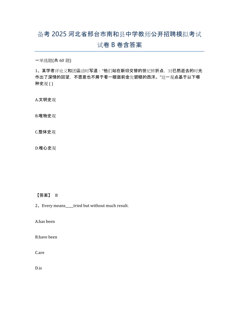 备考2025河北省邢台市南和县中学教师公开招聘模拟考试试卷B卷含答案_第1页